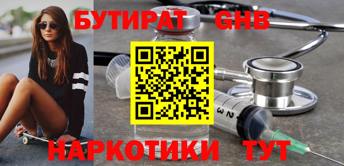 БУТИРАТ GHB Северобайкальск
